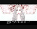 TWICE　SPECIAL