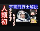 【ゆっくり解説】宇宙飛行士解説　アレクセイ・レオーノフ