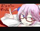【結月・ゆっくり実況】賢くなりたいボンバーガール#03【ツガル・セピア】