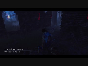 【DbD】葵ちゃんでっばい その2＠赤帯ひるびりー