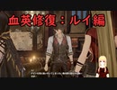 【CODE VEIN】紅い霧に閉ざされた滅びの街　１３【バ美肉実況プレイ】