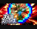 【酒乱実況】ゲラ笑いとブチギレ男の大乱闘スマッシュブラザーズSPECIAL #1