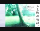 【CLANNAD】人と町の物語。【V実況】4/14~4/15.1＿#3