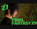 【実況】光を求めて FINAL FANTASY XV【FF15】Part.27