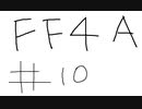 【ゆっくり】FF日記　４A編　＃１０