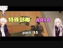 【R6S】特殊部隊　ARIA　part15　【CeVIO実況】