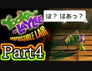 [不安実況] どちら様でしょうか...？ ユーカレイリーとインポッシブル迷宮 [ PART4 ]