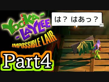 [不安実況] どちら様でしょうか...？ ユーカレイリーとインポッシブル迷宮 [ PART4 ]