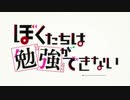 ぼく勉のOPの音を変えてみた