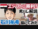 【男バレ】-エジプト大熱戦！-石川祐希、西田有志大活躍！Ｗ杯2019男子バレーボールワールドカップ解説