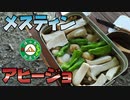 ぼっちかふぇ その163　~メスティンでアヒージョ！~　ソロキャンプ