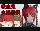 【CODE VEIN】お燐が吸血鬼になりました【ゆっくり実況プレイ】part.0　キャラメイク編
