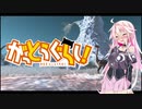 【Kenshi】がっとうぐらし！part5【Voiceroid動画】