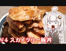 あかりの1分弱クッキング#4「スカイツリー豚丼」