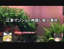 【四肢解体】江東マンション神隠し殺人事件 【ゆっくり事件簿6】