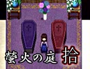 「実況」綺麗なともし火にはご用心　part10（異国の薔薇編）