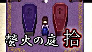 「実況」綺麗なともし火にはご用心　part10（異国の薔薇編）