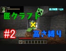 【minecraft】匠クラフト×高さ縛り #2【ゆっくり実況】
