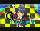 日刊 我那覇響 第2228号 「星彩ステッパー」 【ソロ】