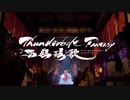 『Thunderbolt Fantasy 西幽玹歌』【キャラクター紹介動画：浪巫謠】