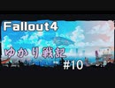 【Fallout4】 ゆかり戦記 ＃10【VOICEROID】