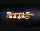 《Thunderbolt Fantasy 西幽玹歌》 推薦篇