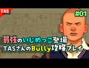 [TAS]Bully ムービー有り最速攻略プレイ Part01[学園版GTA]