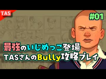 [TAS]Bully ムービー有り最速攻略プレイ Part01[学園版GTA]