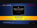 アーケードアーカイブス_VS_ グラディウス