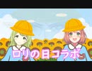 ロリひま＆ロリかざの突発コラボ
