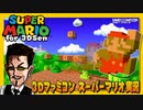 ⭐️【ファミコン3D化】スーパーマリオブラザーズ実況　Super Mario Bros. for 3DSen