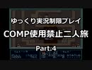 魔神転生COMP使用禁止二人旅　その４
