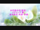 水芭蕉の花(童謡)