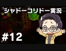 【いちご大福】同僚に勧められて 【実況プレイ】 - シャドーコリドー 影の回廊 part12