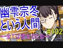 【相州戦神館學園 八命陣】 夢の世界で巻き起こるバトルロワイアル ＃102