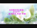 水芭蕉の花(童謡)カラオケ