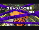 ウルトラハンコ福島．ｍｐ６