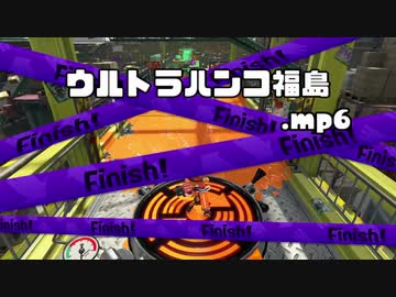 ウルトラハンコ福島．ｍｐ６