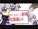 【ゆかり先生劇場】ショートコント総集編１４（VOICEROID劇場）