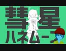 【スライムが】彗星ハネムーン【歌ってみた】