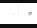 【初音ミク】恋 / 一俵七分五厘【オリジナル】