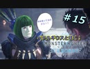 【実況】ペテルギウスと往く！MHWアイスボーン　＃15