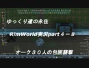ゆっくり達の永住RimWorld実況part４-8　オーク３0人の包囲襲撃