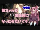 【CODE VEIN実況】茜ちゃんが吸血鬼になったみたいです。その８【琴葉姉妹＋弦巻マキ】