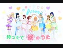 【Aries】待ってて愛のうた【踊ってみた】