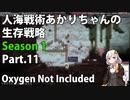 【Oxygen Not Included】人海戦術あかりちゃんの生存戦略　シーズン１　Part.11