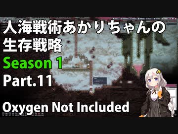 【Oxygen Not Included】人海戦術あかりちゃんの生存戦略　シーズン１　Part.11