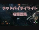 【DbD】プレイ名場面集 #1 【Dead by Daylight】