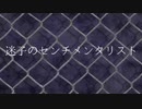 【初音ミク】迷子のセンチメンタリスト【オリジナル】