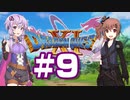 【2D版】ゆかり&ささらのドラゴンクエスト11S 過ぎ去りし時を求めて【Part9】